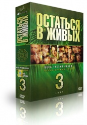 Остаться в живых - DVD - Сезон 3
