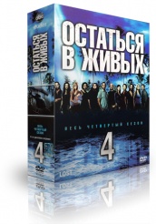 Остаться в живых - DVD - Сезон 4