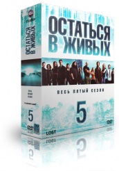 Остаться в живых - DVD - Сезон 5