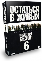 Остаться в живых - DVD - Сезон 6