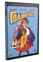 Остин Пауэрс: Голдмембер - DVD