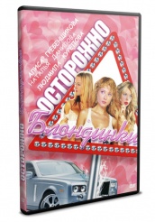 Осторожно, блондинки! - DVD