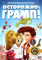 Осторожно: Грамп! - DVD