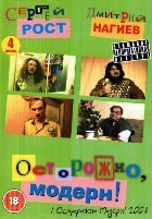 Осторожно, Модерн! - DVD - 1 сезон, 56 серий