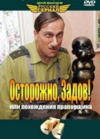 Осторожно, Задов! или Похождения прапорщика - DVD - 2 сезона, 29 серий. 10 двд-р