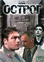 Острог. Дело Федора Сеченова - DVD - 40 серий. 10 двд-р