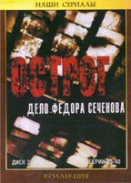 Острог. Дело Федора Сеченова - DVD - Серии 25-40