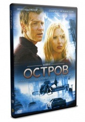 Остров - DVD