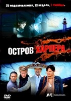 Остров Харпера - DVD - 1 сезон, 13 серий. 6 двд-р