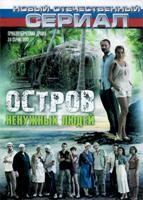 Остров ненужных людей - DVD - 1 сезон, 24 серии. 8 двд-р