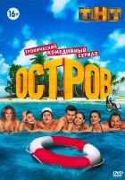 Остров (сериал) - DVD - 1 сезон, 24 серии. 6 двд-р