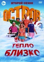 Остров (сериал) - DVD - 2 сезон, 19 серий. 5 двд-р