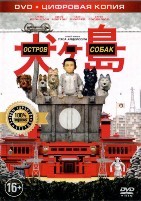 Остров собак - DVD - Специальное