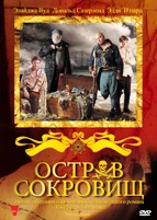 Остров сокровищ (2011 г) - DVD