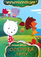 Острова Лулу - DVD - 48 серий