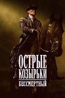 Острые козырьки: Бессмертный человек (2026) - DVD - DVD-R