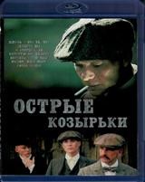 Острые козырьки (Заточенные кепки) - Blu-ray - 1 сезон, 6 серий. 2 BD-R