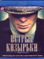 Острые козырьки (Заточенные кепки) - Blu-ray - 4 сезон, 6 серий. 2 BD-R