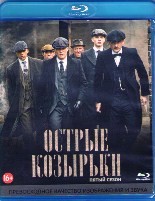 Острые козырьки (Заточенные кепки) - Blu-ray - 5 сезон, 6 серий. 2 BD-R