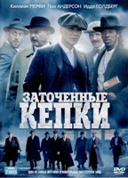 Острые козырьки (Заточенные кепки) - DVD - 1 сезон, 6 серий. 3 двд-р