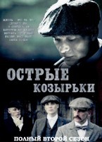 Острые козырьки (Заточенные кепки) - DVD - 2 сезон, 6 серий. 3 двд-р