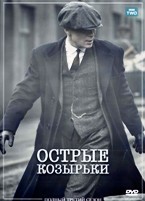 Острые козырьки (Заточенные кепки) - DVD - 3 сезон, 6 серий. 3 двд-р