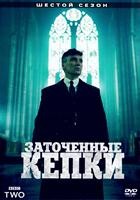 Острые козырьки (Заточенные кепки) - DVD - 6 сезон, 6 серий. 3 двд-р