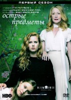 Острые предметы - DVD - 1 сезон, 8 серий. 4 двд-р