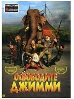 Освободите Джимми - DVD