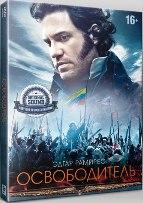 Освободитель - DVD - DVD-R