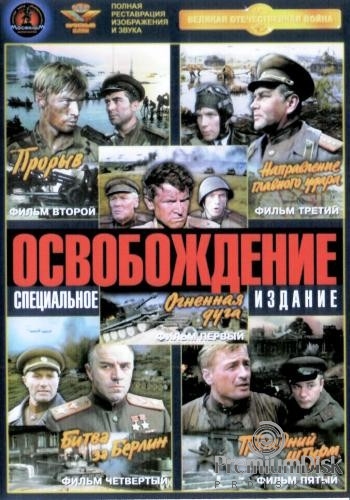 Освобождение. 5 фильмов - DVD - 5 фильмов. 5 двд-р