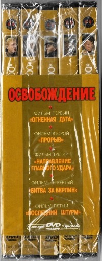 Освобождение. 5 фильмов - DVD