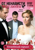 От ненависти до любви - DVD - 24 серии