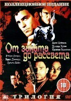 От заката до рассвета 1-3. Трилогия - DVD - 3 фильма. 3 двд-р