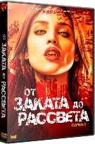 От заката до рассвета (сериал) - DVD - 2 сезон, 10 серий. 5 двд-р