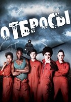 Отбросы (Плохие) - DVD - 1 сезон, 6 серий. 3 двд-р