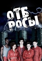 Отбросы (Плохие) - DVD - 3 сезон, 9 серий. 5 двд-р