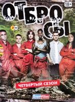 Отбросы (Плохие) - DVD - 4 сезон, 8 серий. Коллекционное