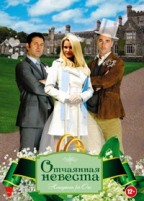 Отчаянная невеста - DVD - Региональное