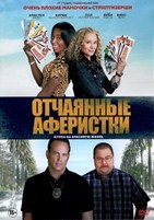 Отчаянные аферистки - Blu-ray - BD-R