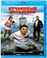 Отчаянные дольщики - Blu-ray - BD-R