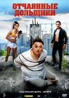 Отчаянные дольщики - DVD - DVD-R