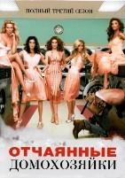 Отчаянные домохозяйки - DVD - 3 сезон, 23 серии. 6 двд-р