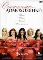 Отчаянные домохозяйки - DVD - 3 сезон, 23 серии. Подарочное