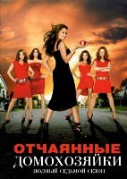 Отчаянные домохозяйки - DVD - 7 сезон, 23 серии. 6 двд-р