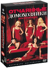 Отчаянные домохозяйки - DVD - Сезон 5. Серии 1-24