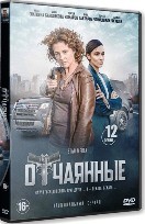 Отчаянные - DVD - 12 серий. 4 двд-р