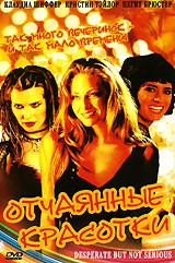 Отчаянные красотки - DVD