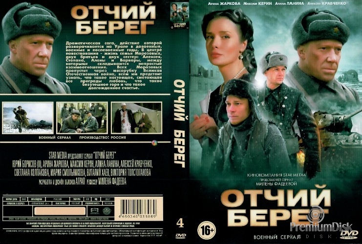 Актеры сериала отчий берег фото Сериал Отчий берег - Купить на DVD