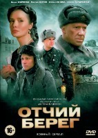 Отчий берег - DVD - 1 сезон, 16 серий. 4 двд-р